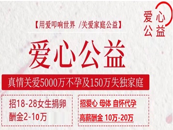 红花岗捐卵助孕生子 爱心志愿者招募